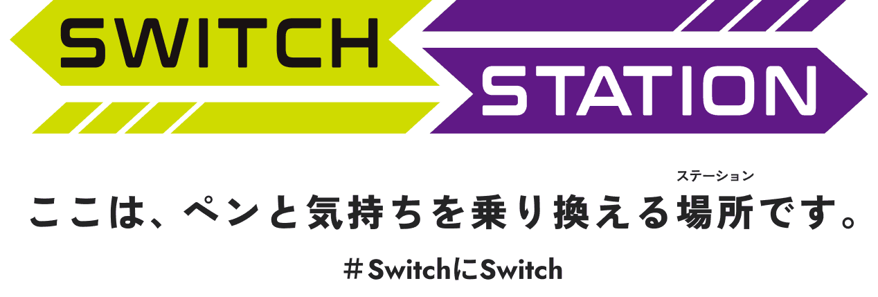 SWITCH STATION ここは、ペンと気持ちを乗り換える場所（ステーション）です。 #SwitchにSwitch