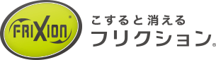 FRIXION こすると消えるフリクション