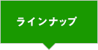 ラインナップ