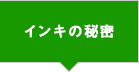 インキの秘密