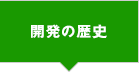 開発の歴史