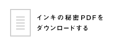 インキの秘密PDFをダウンロードする