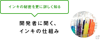 インキの秘密を更に詳しく知る 開発者に聞く、インキ開発の仕組み