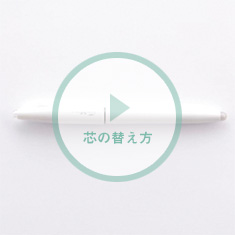 芯の替え方