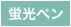 蛍光ペン