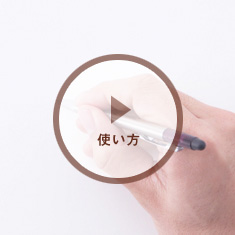 使い方