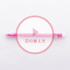 芯の替え方