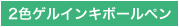 2色ゲルインキボールペン