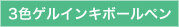 3色ゲルインキボールペン