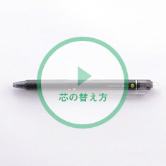 芯の替え方